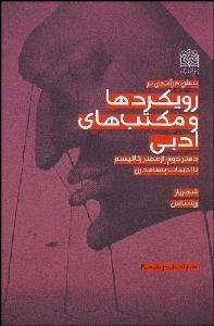 تصویر  پيش‌درآمدي بر رويكردها و مكتب‌هاي ادبي 2 (از عصر رئاليسم تا ادبيات پسامدرن)