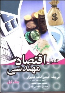 تصویر  تحليل اقتصاد مهندسي