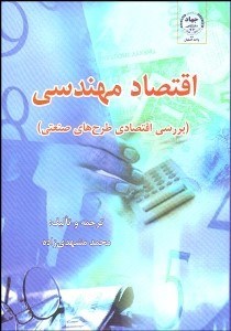 تصویر  اقتصاد مهندسي (بررسي اقتصادي طرح‌هاي صنعتي)