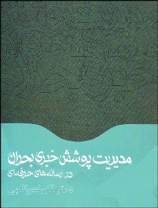 تصویر  مديريت پوشش خبري بحران در رسانه‌هاي حرفه‌اي