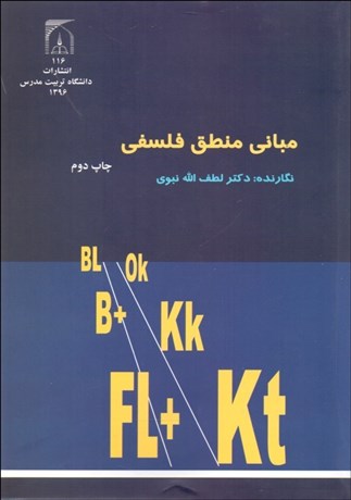 تصویر  مباني منطق فلسفي