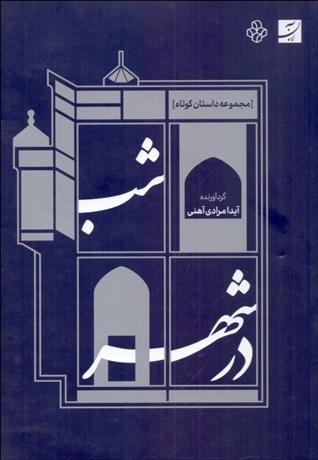 تصویر  شب در شهر