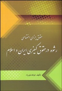تصویر  حقوق جزاي اختصاصي (رشوه در حقوق كيفري ايران و اسلام)