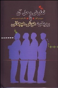 تصویر  تعارض و حل آن با رويكرد هوش هيجاني