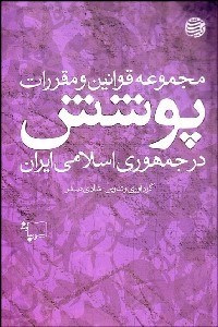 تصویر  مجموعه قوانين و مقررات پوشش در جمهوري اسلامي ايران
