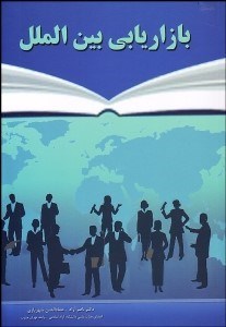 تصویر  بازاريابي بين‌الملل