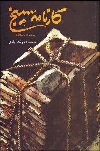 تصویر  كارنامه سپنج