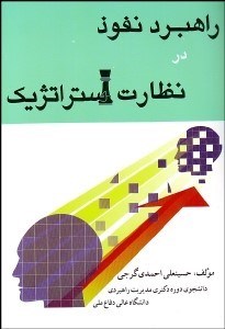 تصویر  راهبرد نفوذ در نظارت استراتژيك