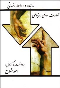 تصویر  ارتباط و روابط انساني مهارت‌هاي ارتباطي