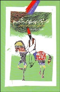 تصویر  تراشيدم پرستيدم شكستم