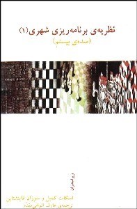 تصویر  نظريه‌هاي برنامه‌ريزي شهري