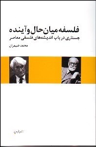 تصویر  فلسفه ميان حال و آينده (جستاري در باب انديشه‌هاي فلسفي معاصر)
