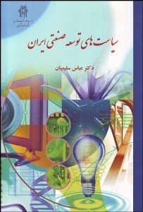 تصویر  سياست‌هاي توسعه صنعتي ايران