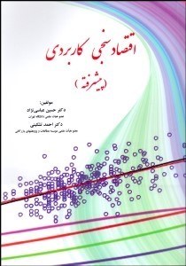 تصویر  اقتصادسنجي كاربردي پيشرفته