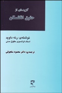 تصویر  گزيده‌اي از حقوق انگلستان