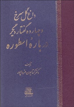 تصویر  داغ گل سرخ و چهارده گفتار ديگر درباره اسطوره