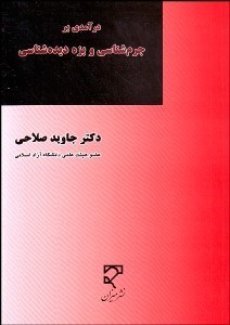 تصویر  درآمدي بر جرم‌شناسي و بزه ديده‌شناسي