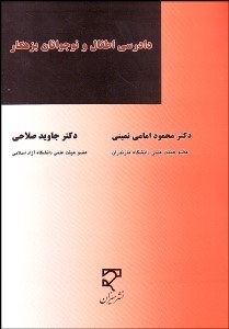 تصویر  دادرسي اطفال و نوجوانان بزهكار