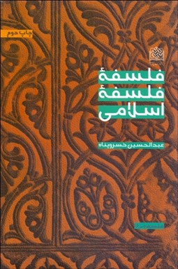 تصویر  فلسفه فلسفه اسلامي
