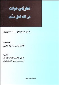 تصویر  نظريه‌ي دولت در فقه اهل سنت