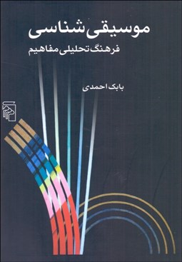 تصویر  موسيقي‌شناسي (فرهنگ تحليلي مفاهيم)