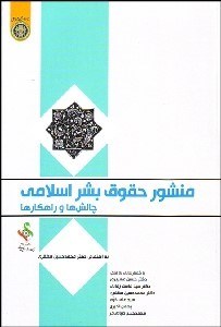 تصویر  منشور حقوق بشر اسلامي (چالش‌ها و راهكارها)