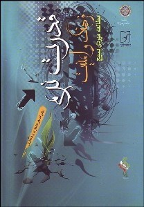 تصویر  قدرت نرم فرهنگ و امنيت (مطالعه موردي بسيج)