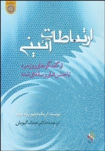 تصویر  ارتباطات آييني (از گفتگوهاي روزمره تا جشن‌هاي رسانه‌اي شده)