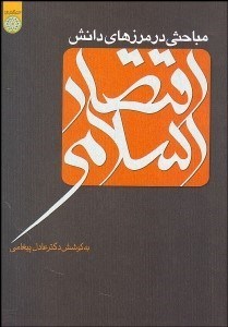 تصویر  مباحثي در مرزهاي دانش اقتصاد اسلامي