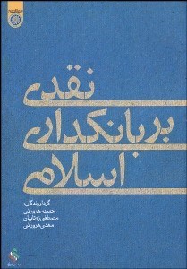 تصویر  نقدي بر بانك‌داري اسلامي (مطالعه آن در ايران و ساير كشورها و ارائه راهكارها و آينده آن)