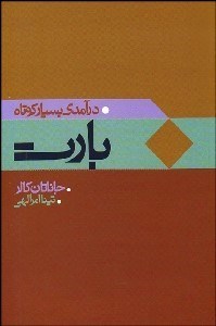 تصویر  درآمدي بسيار كوتاه بارت