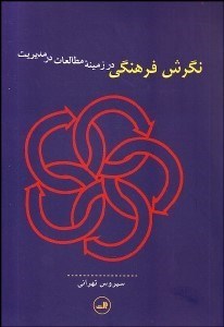 تصویر  نگرش فرهنگي در زمينه مطالعات در مديريت