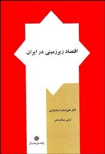 تصویر  اقتصاد زيرزميني در ايران