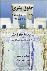 تصویر  حقوق بشري (اساس سياست مملكت)