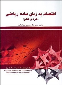 تصویر  اقتصاد به زبان ساده رياضي (خرد و كلان)