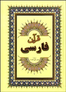تصویر  قرآن فارسي