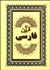 تصویر  قرآن فارسي