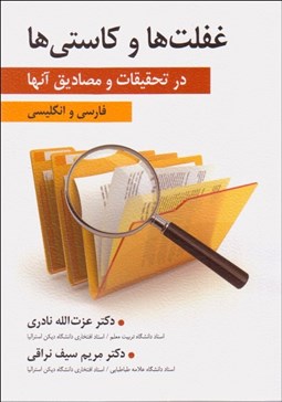 تصویر  غفلت‌ها و كاستي‌ها در تحقيقات و مصاديق آنها