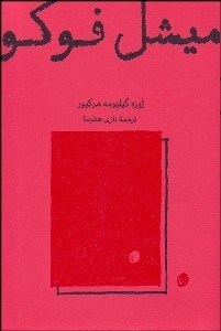 تصویر  ميشل فوكو