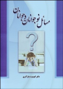 تصویر  چشم‌اندازي بر نيازها و مسايل نوجوانان و جوانان