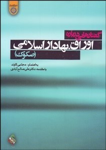 تصویر  گفتارهايي درباره اوراق بهادار اسلامي (صكوك)