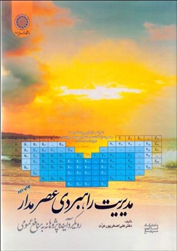 تصویر  مديريت راهبردي عصرمدار (رويكرد آينده‌پژوهانه به منافع عمومي)