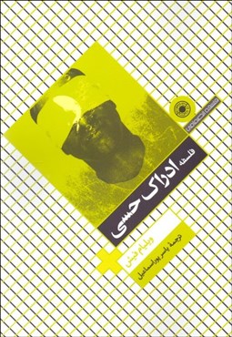 تصویر  فلسفه ادراك حسي