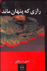 تصویر  رازي كه پنهان ماند