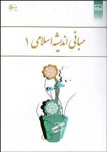 تصویر  مباني انديشه اسلامي 1