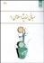 تصویر  مباني انديشه اسلامي 1