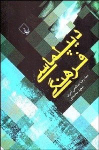 تصویر  ديپلماسي فرهنگي