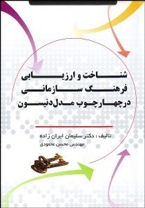 تصویر  شناخت و ارزيابي فرهنگ سازماني در چهارچوب مدل دنيسون