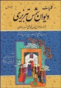 تصویر  كليات ديوان شمس تبريزي 1 (2 جلدي)