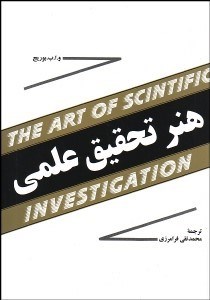 تصویر  هنر تحقيق علمي